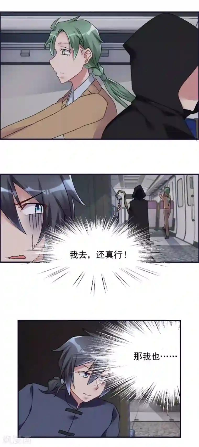 天上掉下个狐妹妹第63话 车厢惊魂