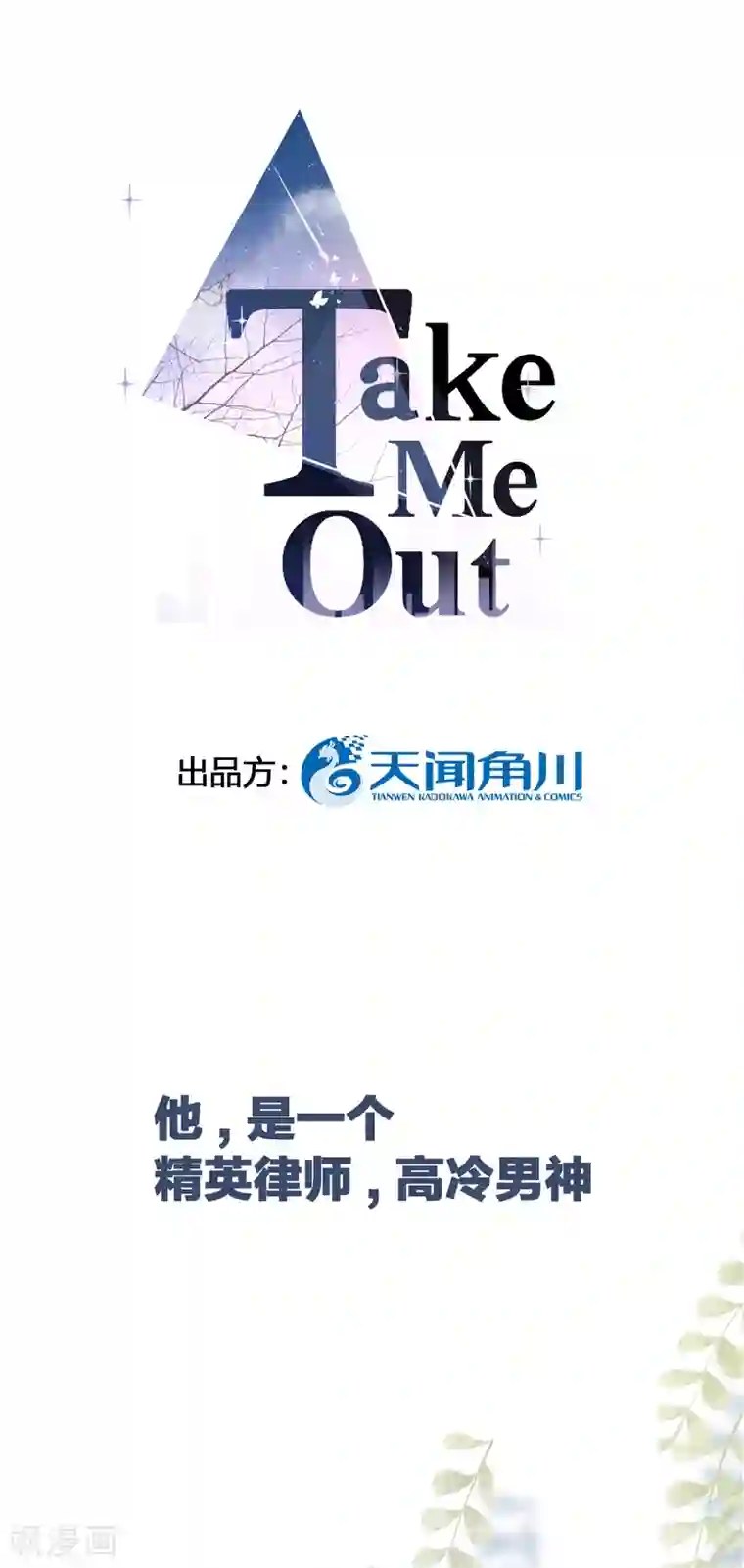 Take Me Out序章 我居然穿越成女生了？！