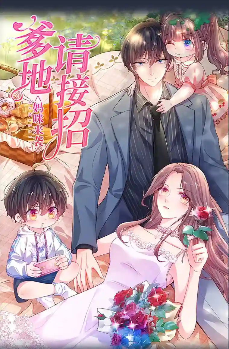 妈咪来袭：爹地请接招预告