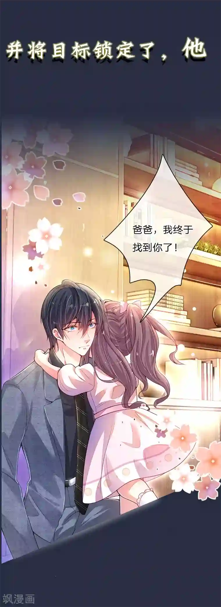 妈咪来袭：爹地请接招预告