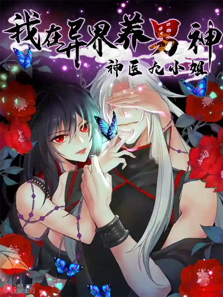 我在异界养男神：神医九小姐序章