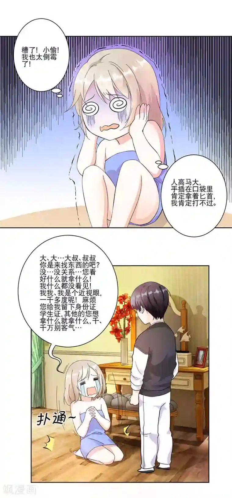 恋爱真香定律第13话 居室被入侵！