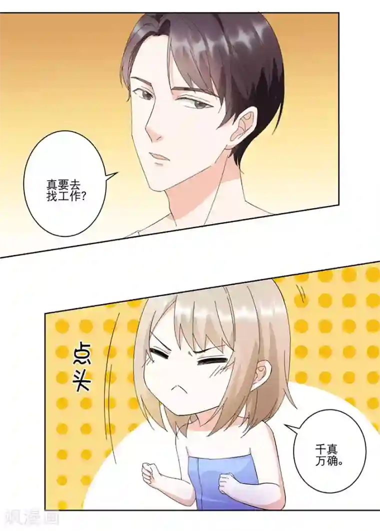 恋爱真香定律第14话 陪叔叔一夜