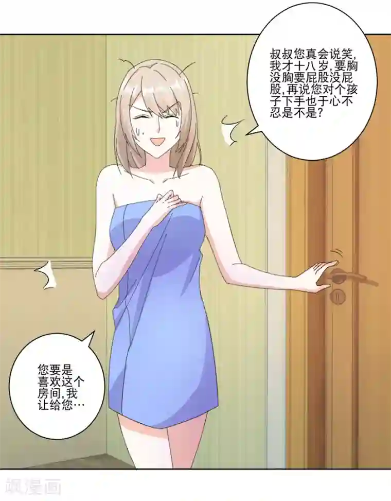 恋爱真香定律第14话 陪叔叔一夜