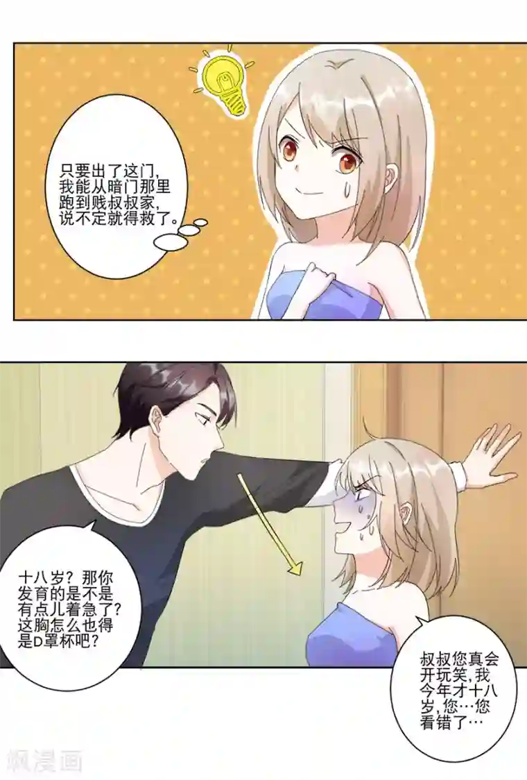 恋爱真香定律第14话 陪叔叔一夜