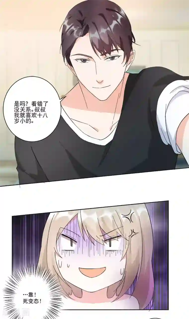 恋爱真香定律第14话 陪叔叔一夜