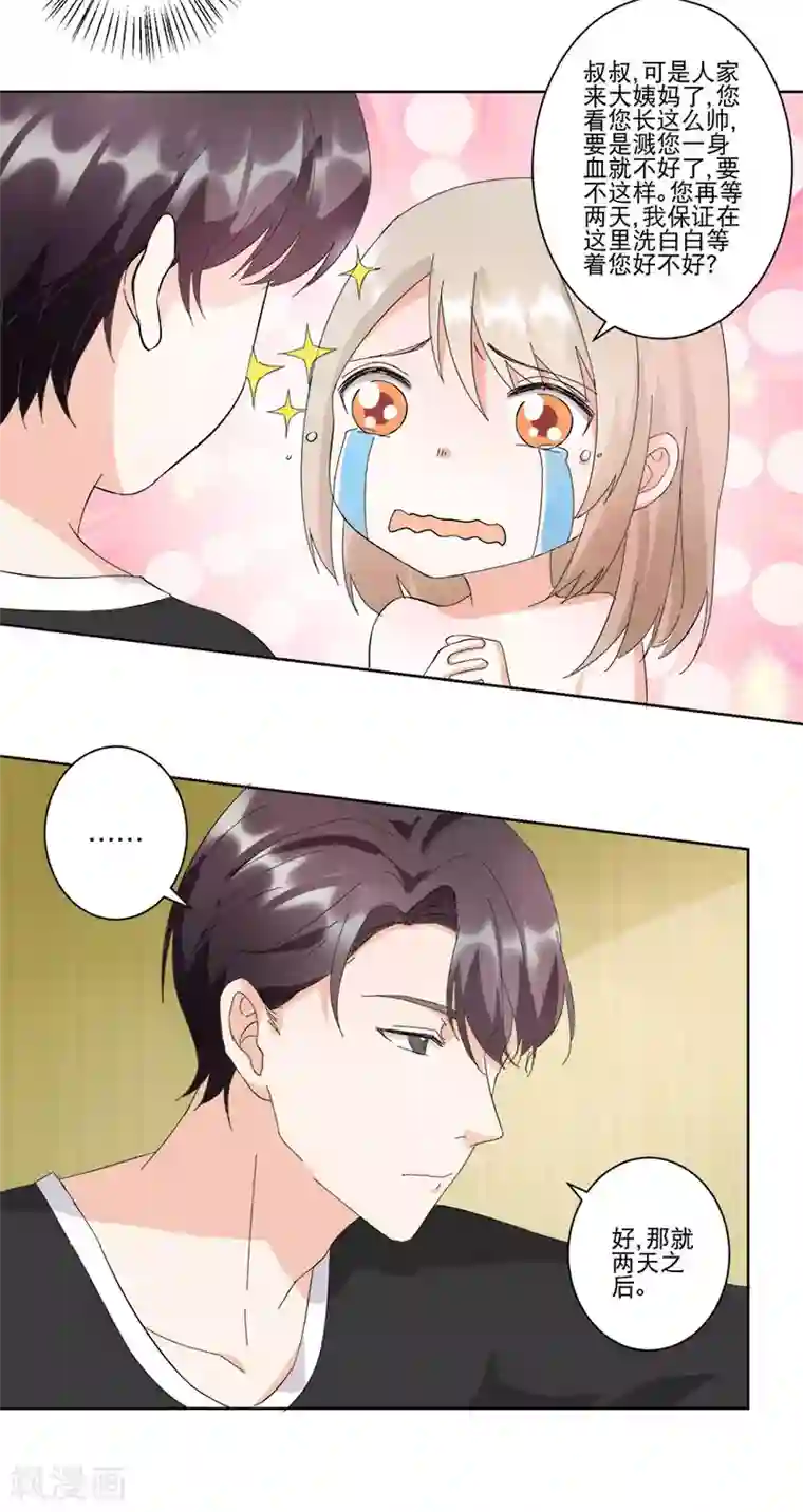 恋爱真香定律第14话 陪叔叔一夜