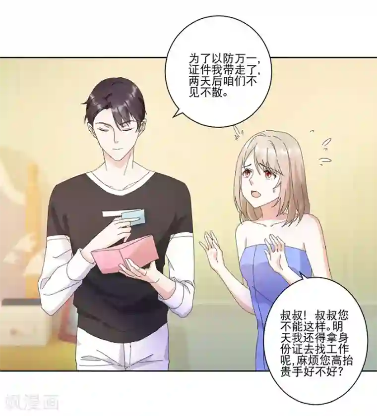 恋爱真香定律第14话 陪叔叔一夜