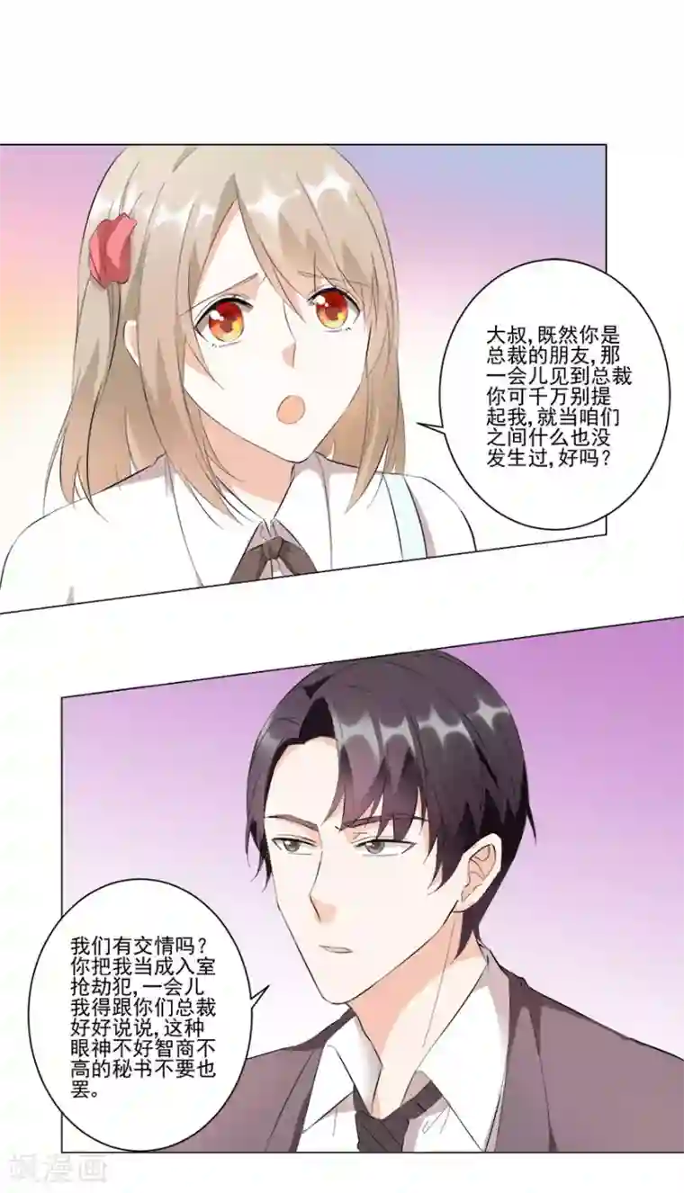 恋爱真香定律第21话 我的秘书