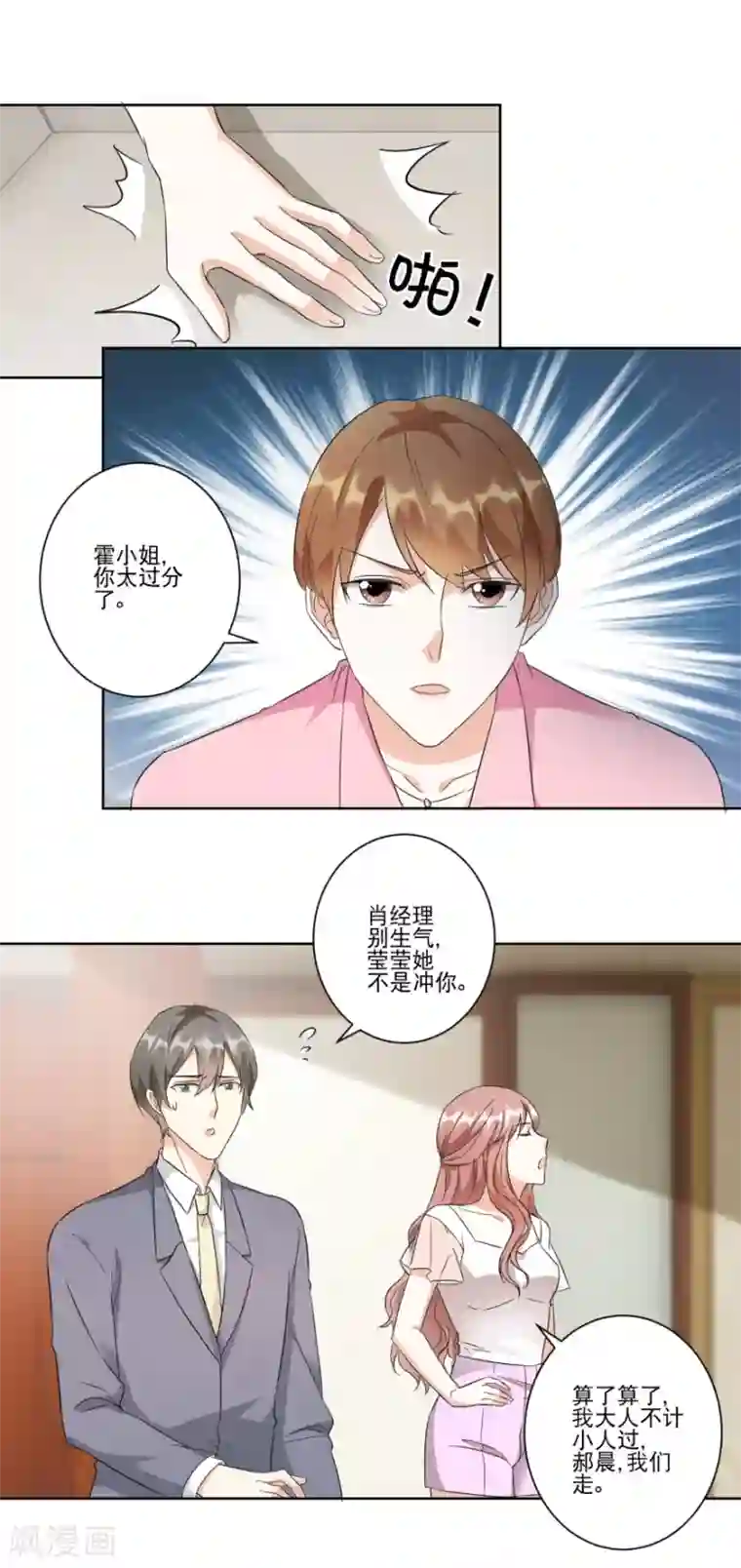 恋爱真香定律第23话 情敌相见