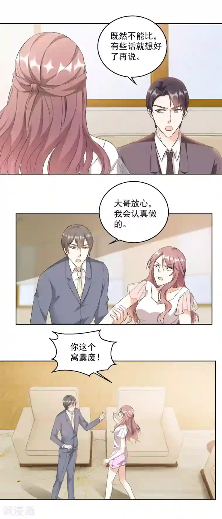 恋爱真香定律第24话 大快人心