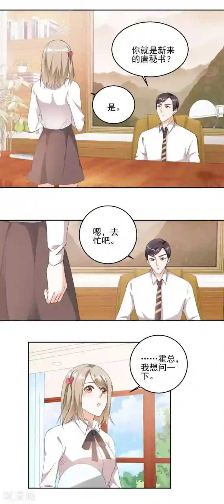 恋爱真香定律第25话 新秘书新总裁