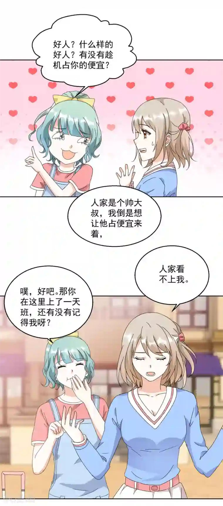 恋爱真香定律第26话 敲门声