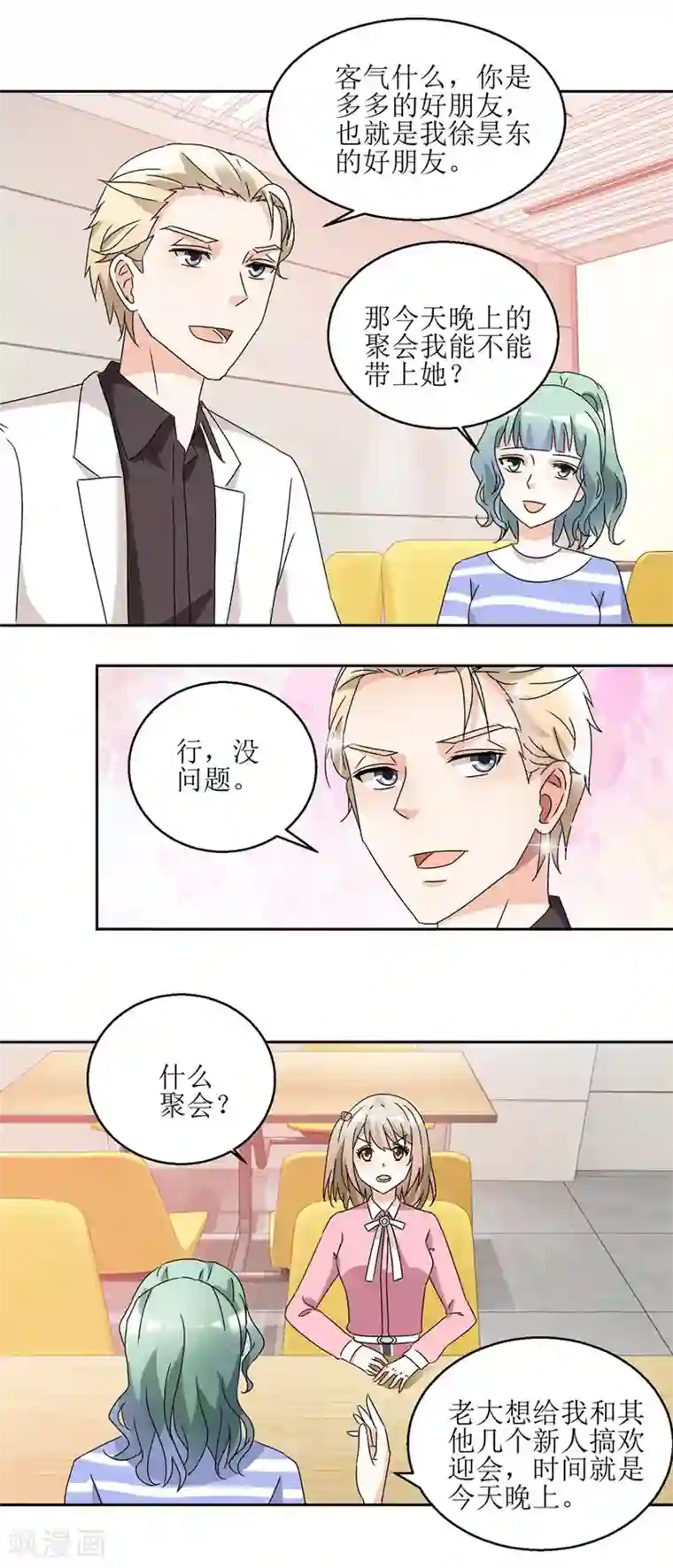 恋爱真香定律第34话 夜晚聚会