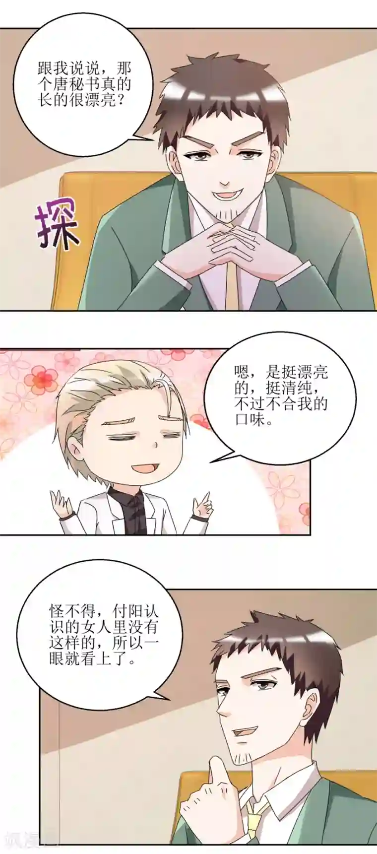 恋爱真香定律第36话 把你卖了