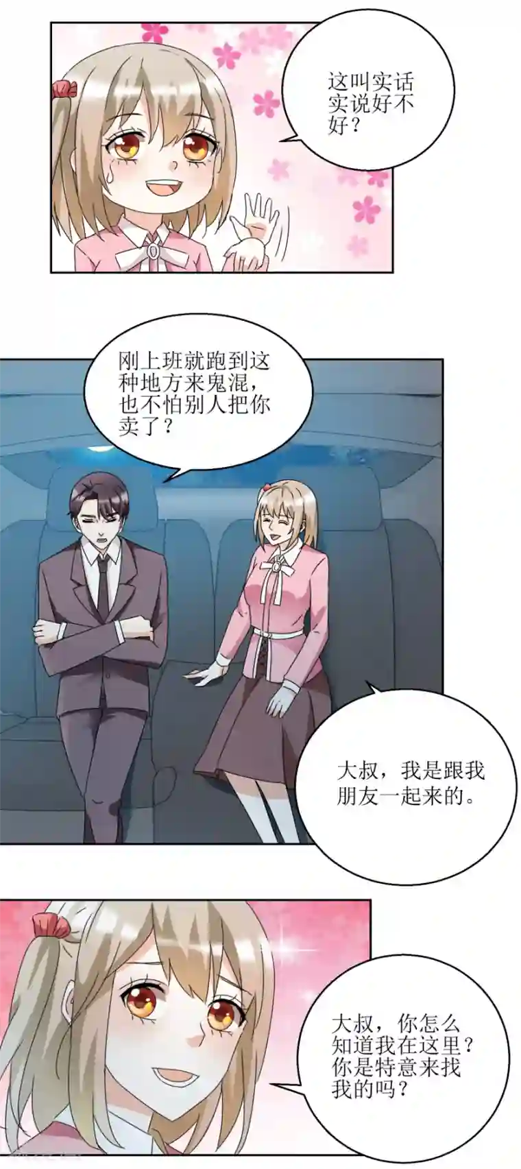 恋爱真香定律第36话 把你卖了