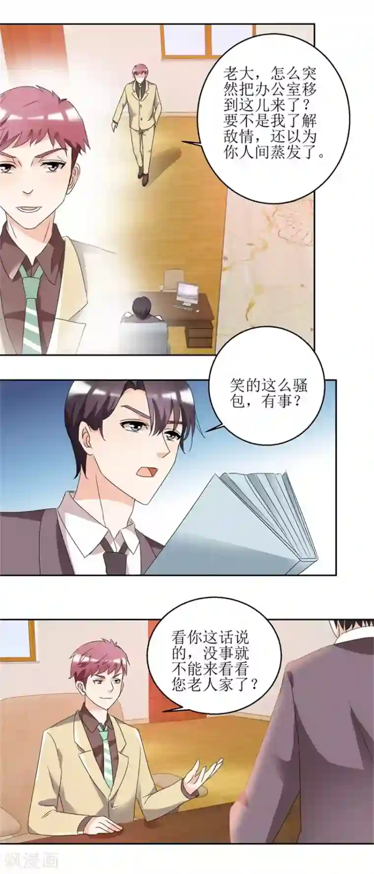 恋爱真香定律第38话 付阳出击