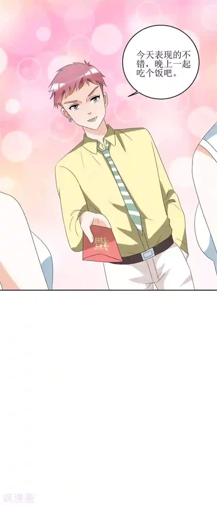 恋爱真香定律第38话 付阳出击