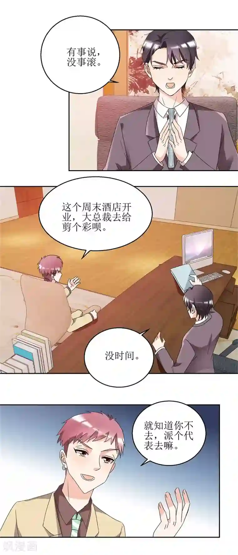 恋爱真香定律第38话 付阳出击