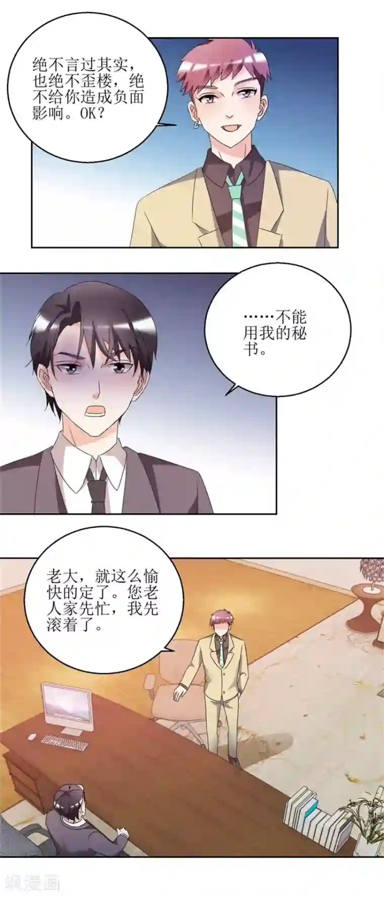 恋爱真香定律第38话 付阳出击