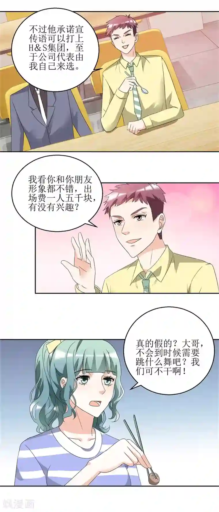 恋爱真香定律第38话 付阳出击