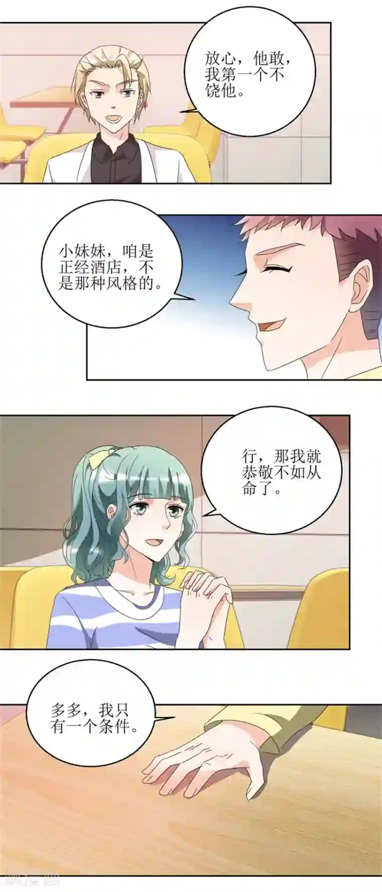 恋爱真香定律第38话 付阳出击