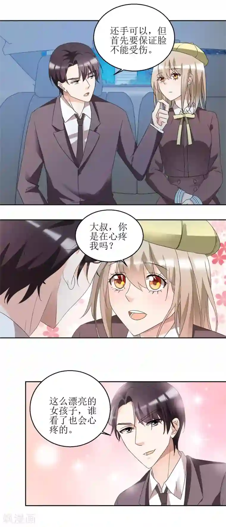 恋爱真香定律第40话 到底哪有伤