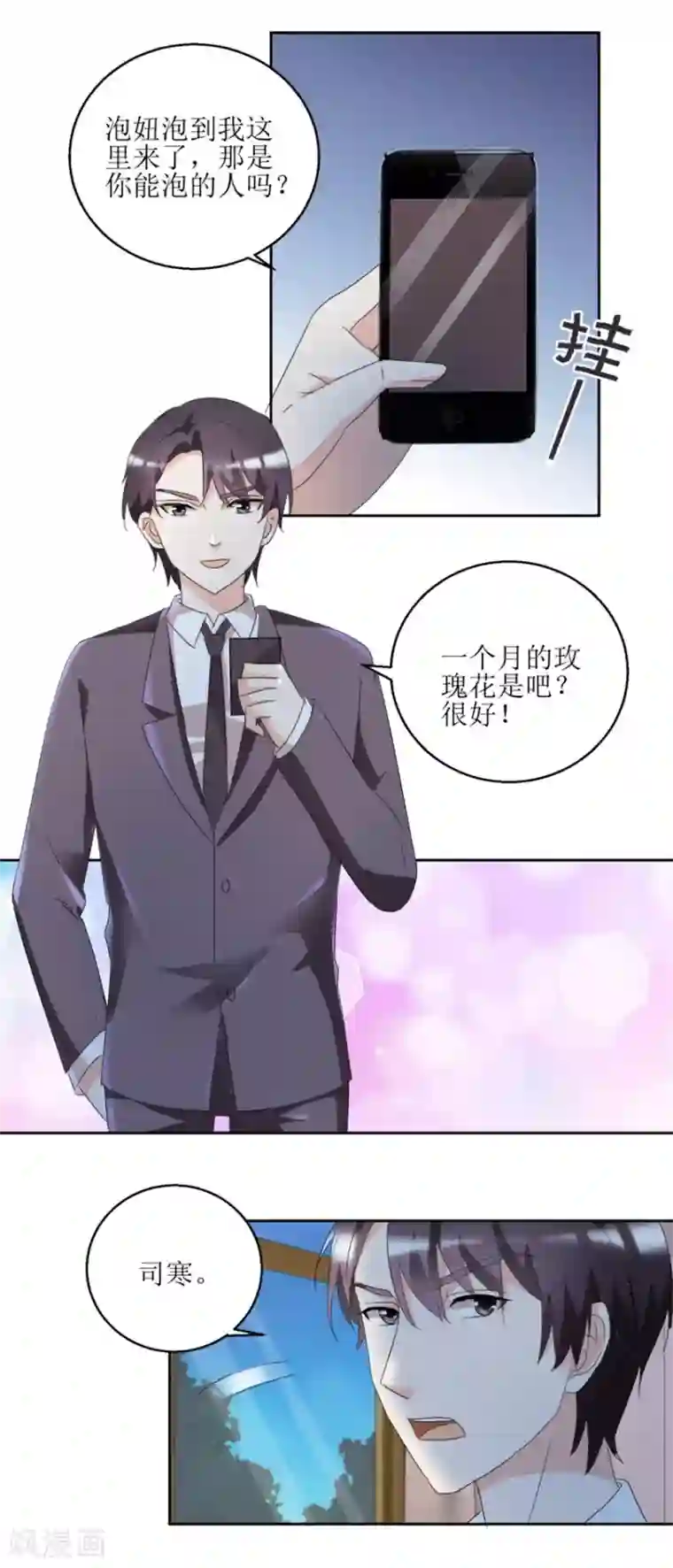 恋爱真香定律第41话 玫瑰攻势