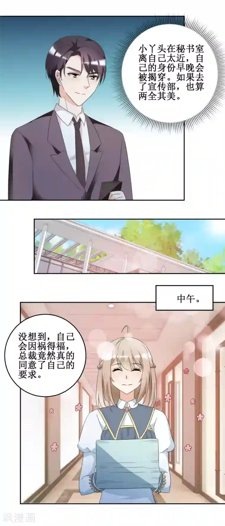 恋爱真香定律第44话 转战宣传部