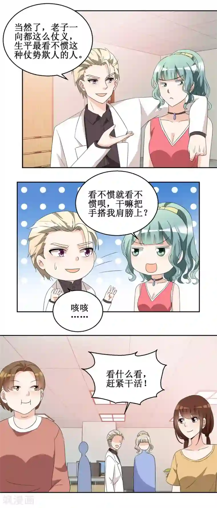 恋爱真香定律第45话 找茬吃瘪