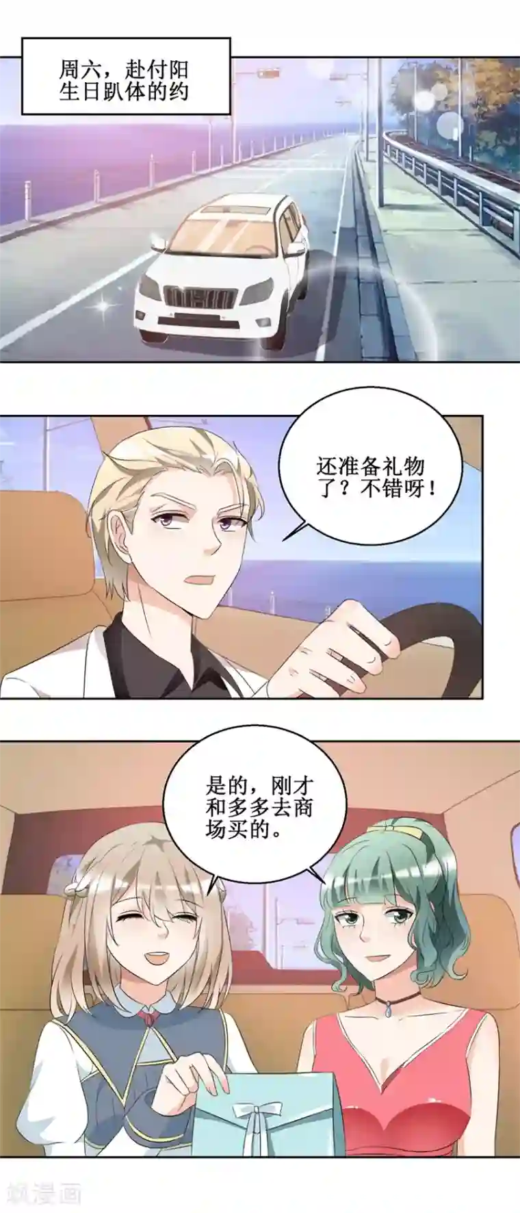 恋爱真香定律第46话 好好对她