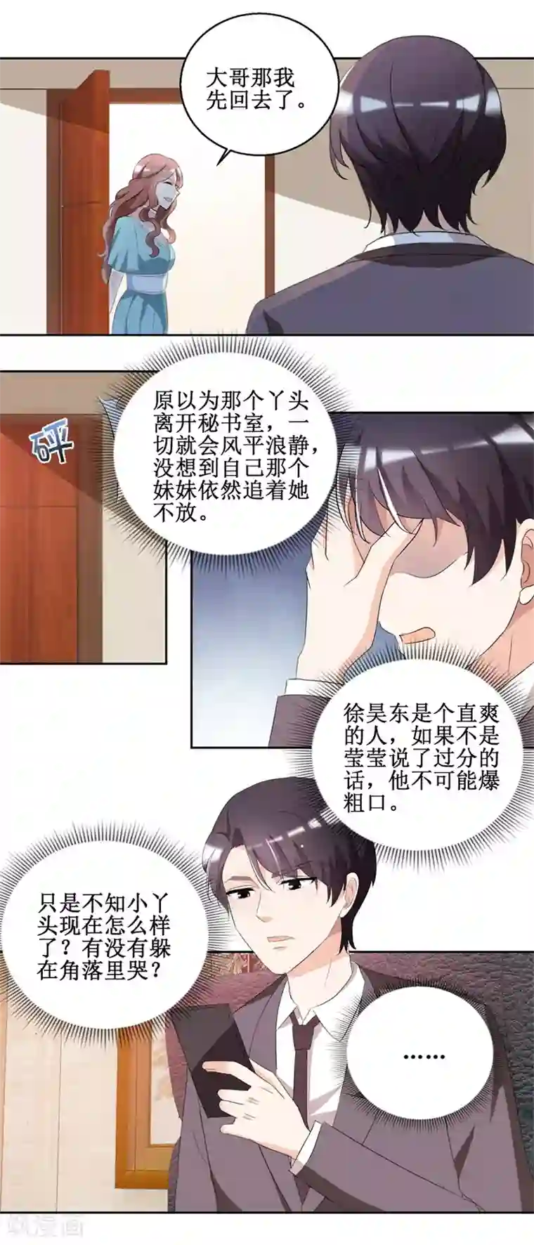 恋爱真香定律第46话 好好对她