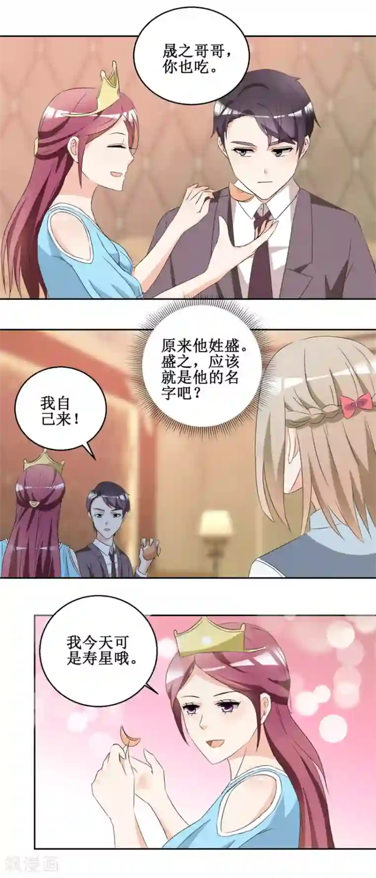 恋爱真香定律第48话 亲亲晟之