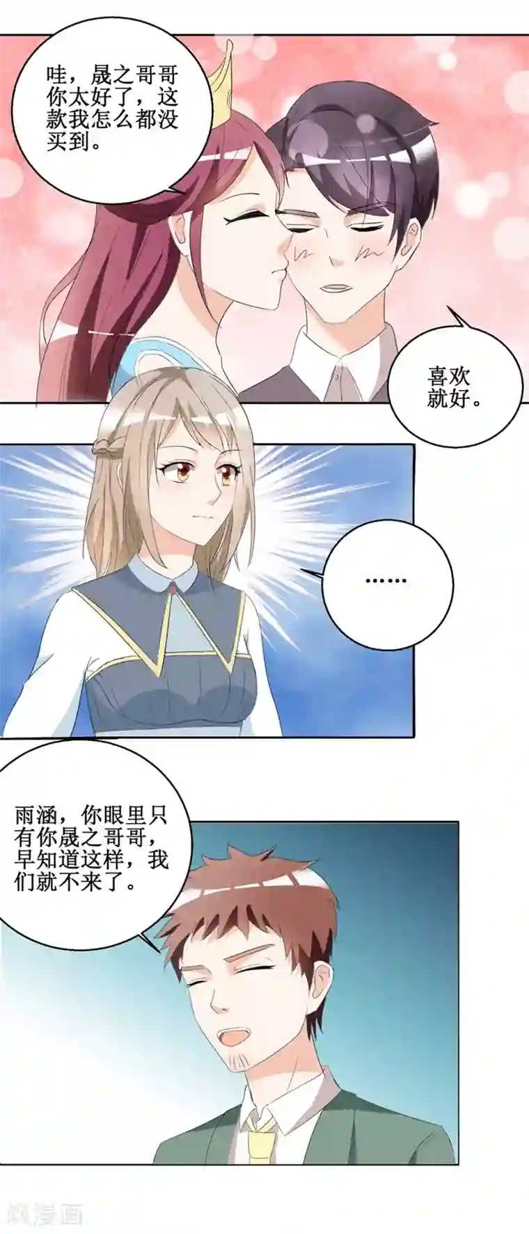 恋爱真香定律第48话 亲亲晟之