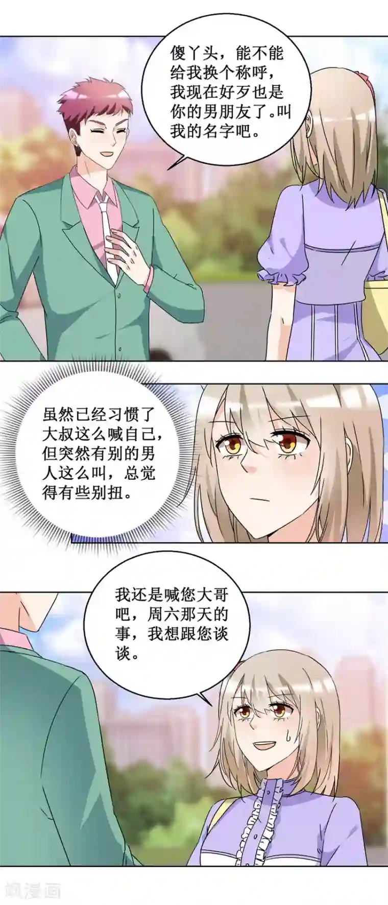 恋爱真香定律第53话 猛烈攻势