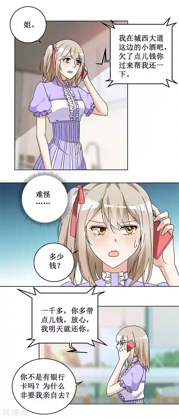 恋爱真香定律第54话 暗中调查