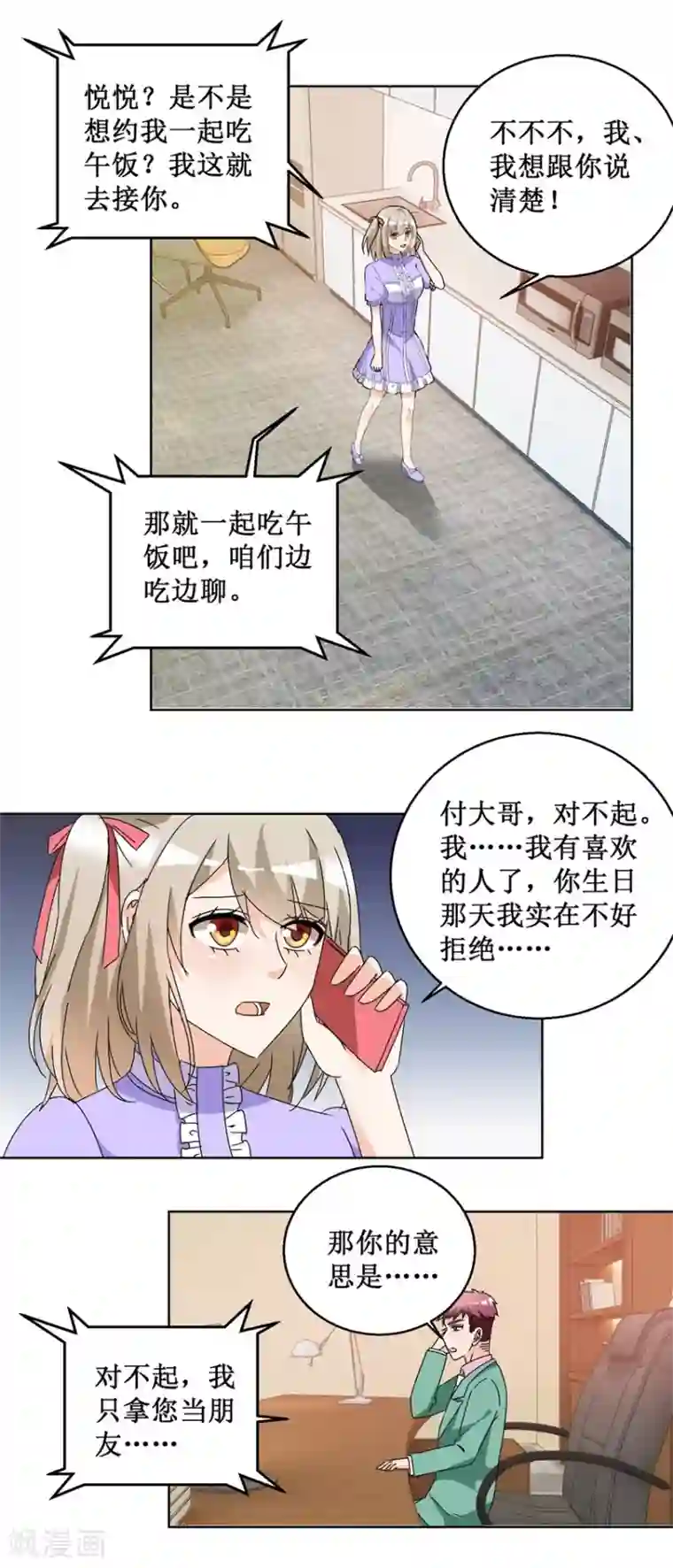 恋爱真香定律第54话 暗中调查