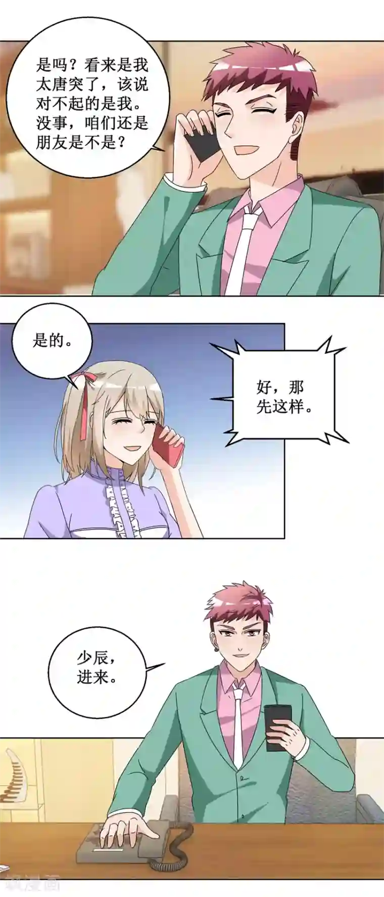 恋爱真香定律第54话 暗中调查