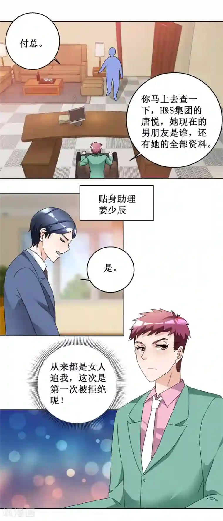 恋爱真香定律第54话 暗中调查