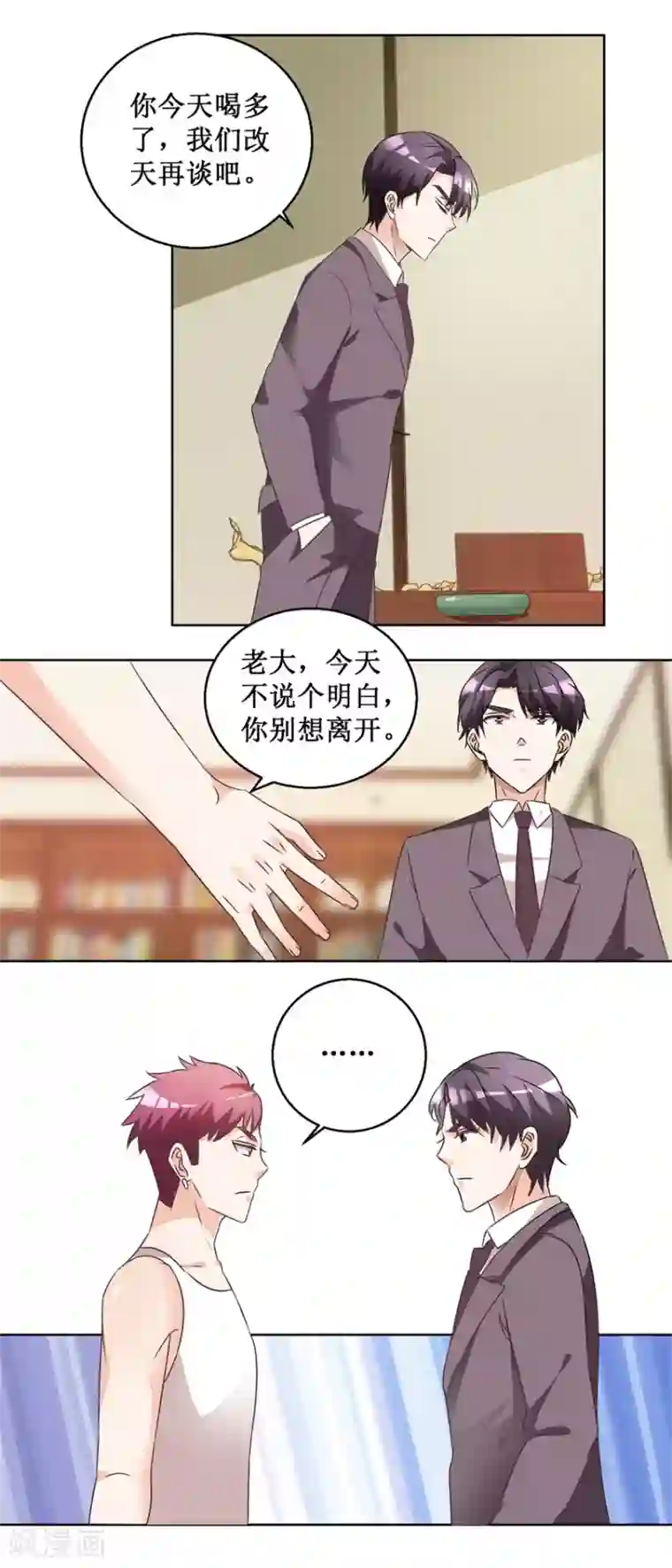 恋爱真香定律第61话 兄弟为难