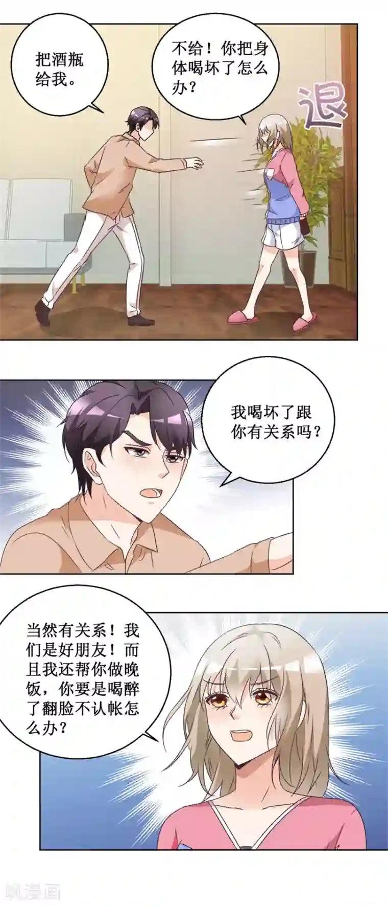 恋爱真香定律第62话 别再喝了