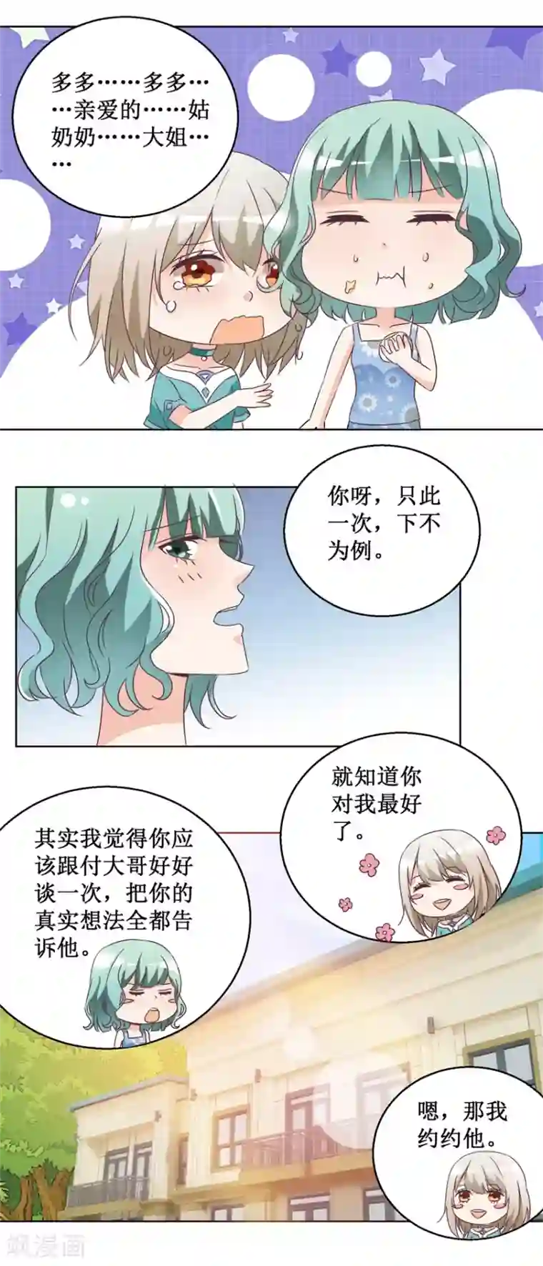 恋爱真香定律第64话 给个机会