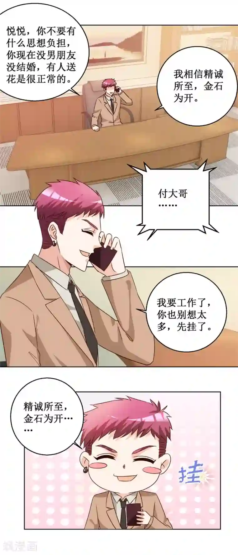 恋爱真香定律第66话 她要结婚