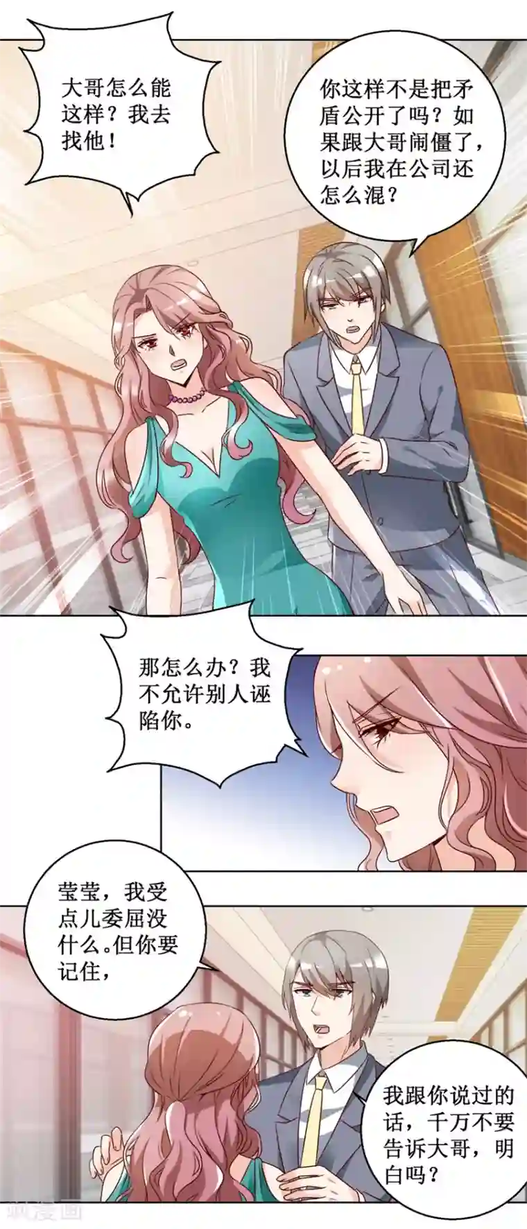 恋爱真香定律第67话 分别谈话