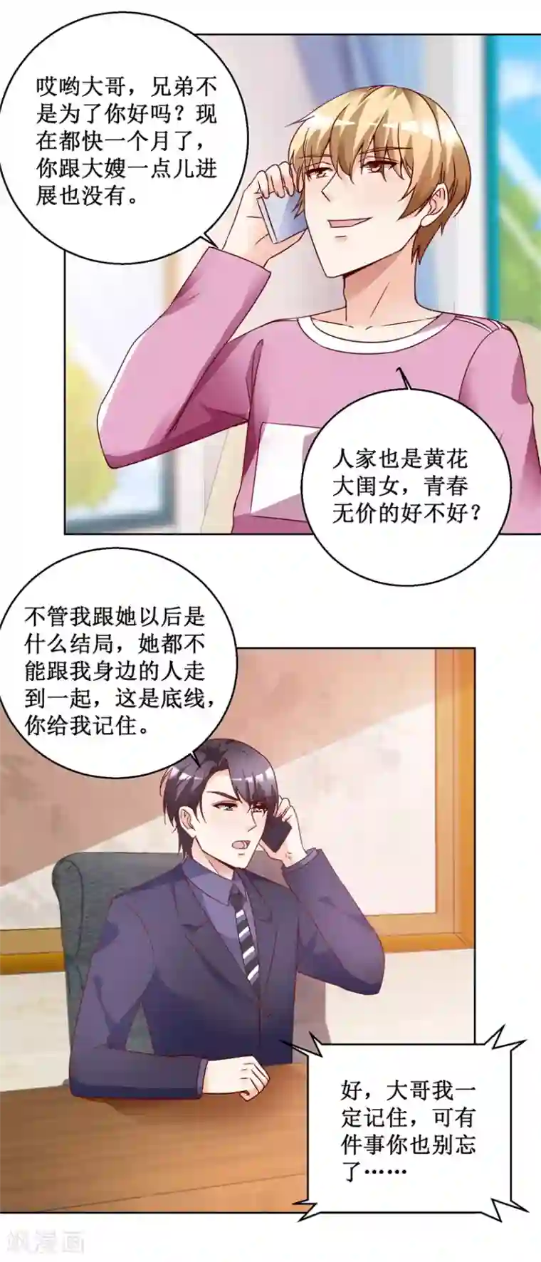 恋爱真香定律第68话 我的底线