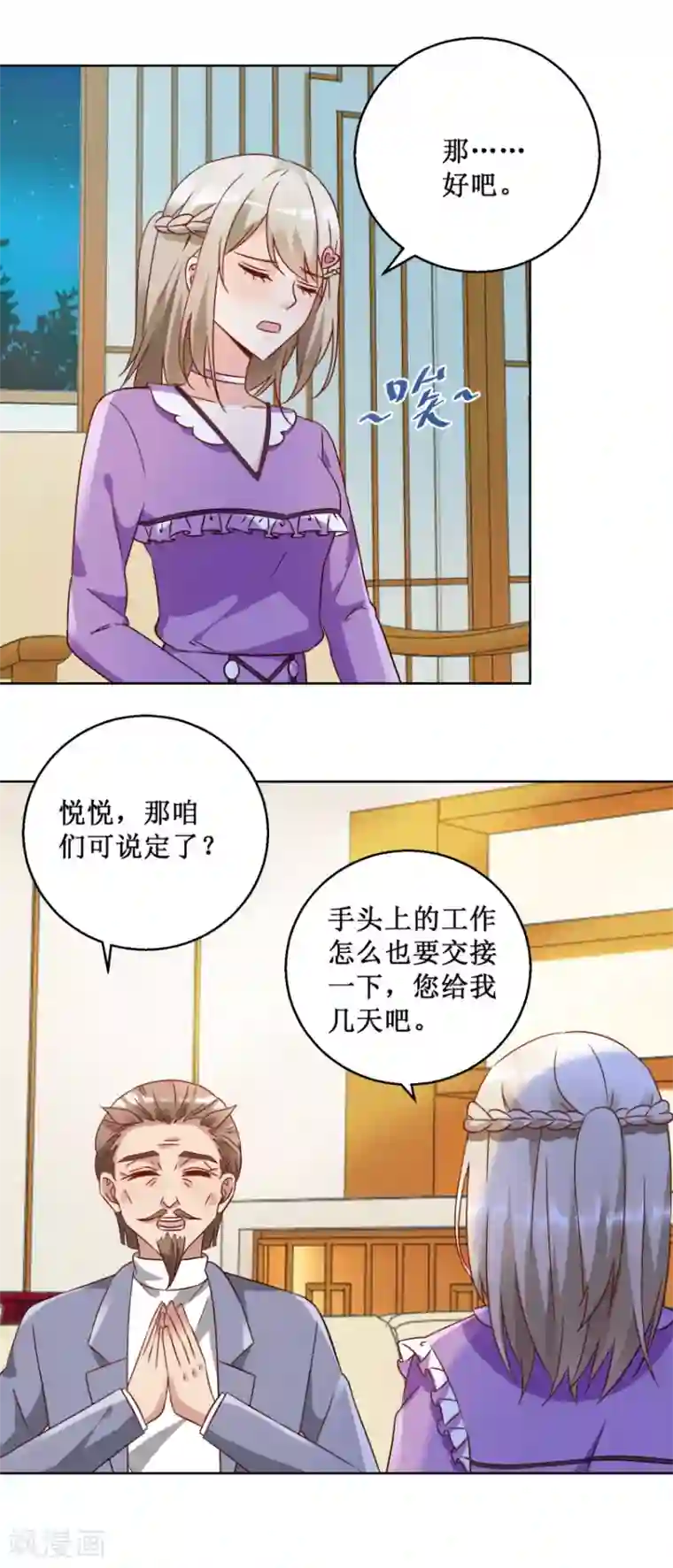 恋爱真香定律第69话 决定辞职