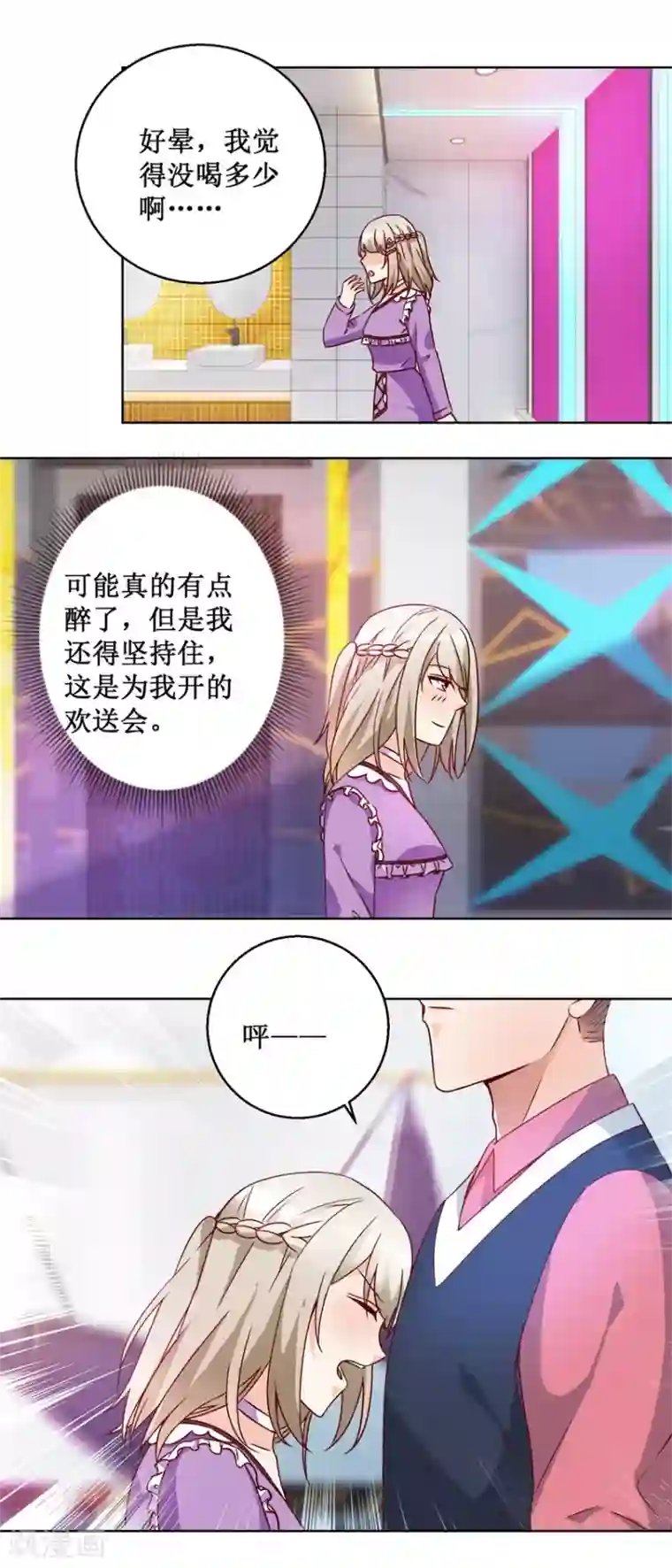 恋爱真香定律第71话 头晕眼花