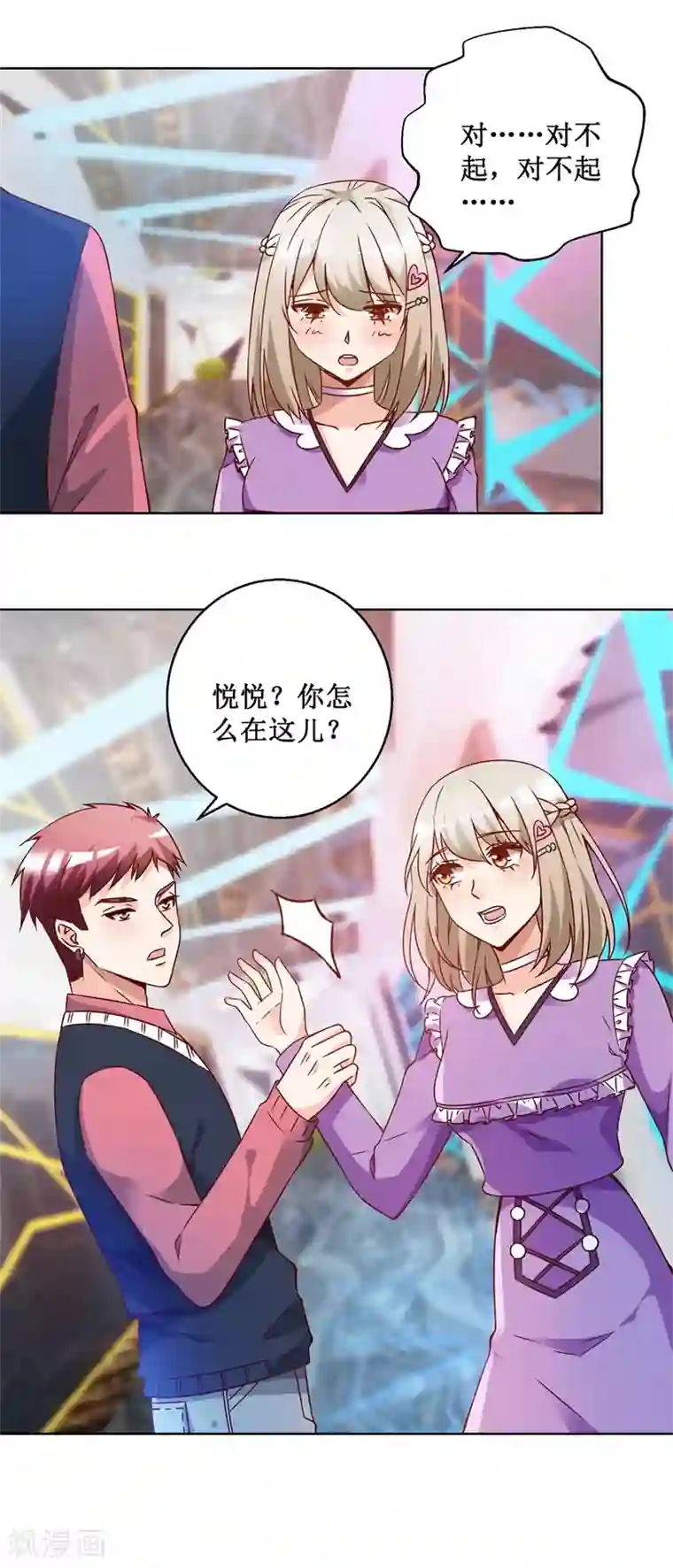 恋爱真香定律第71话 头晕眼花