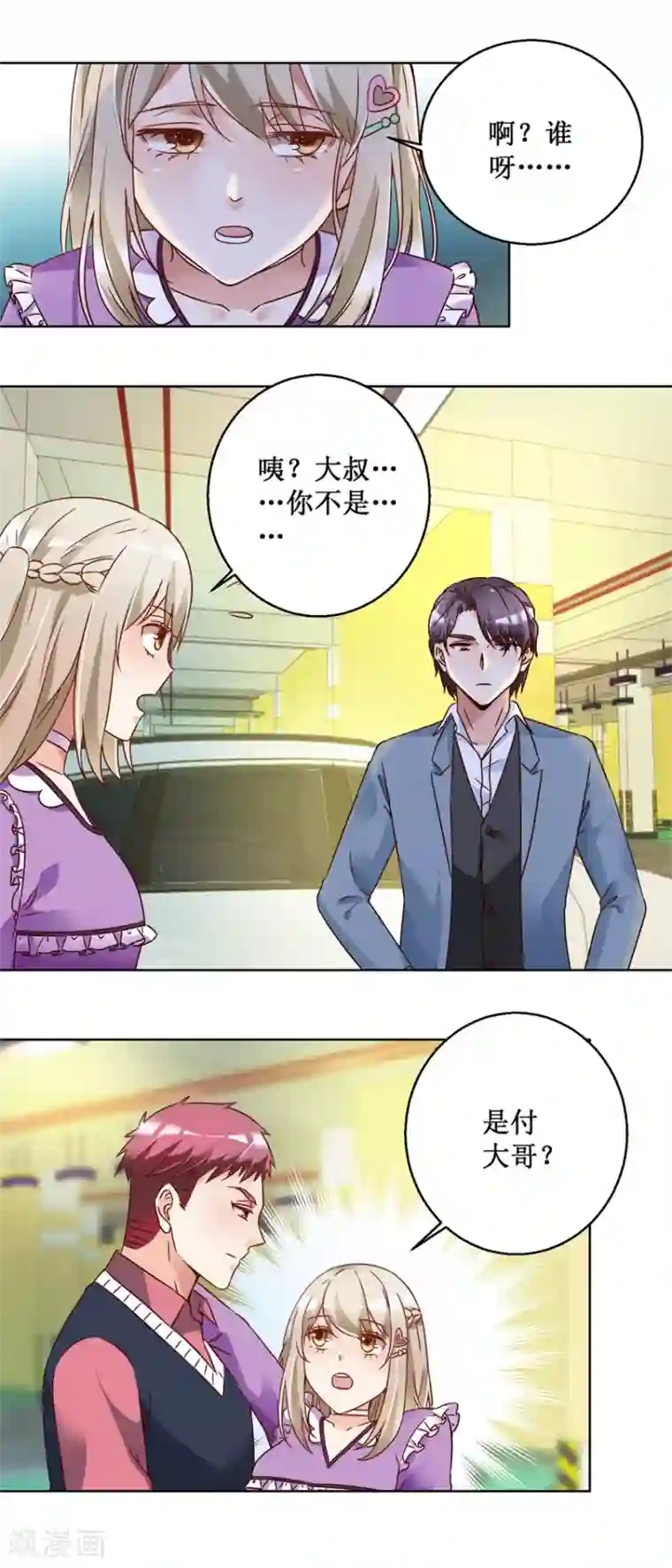 恋爱真香定律第72话 放我下来