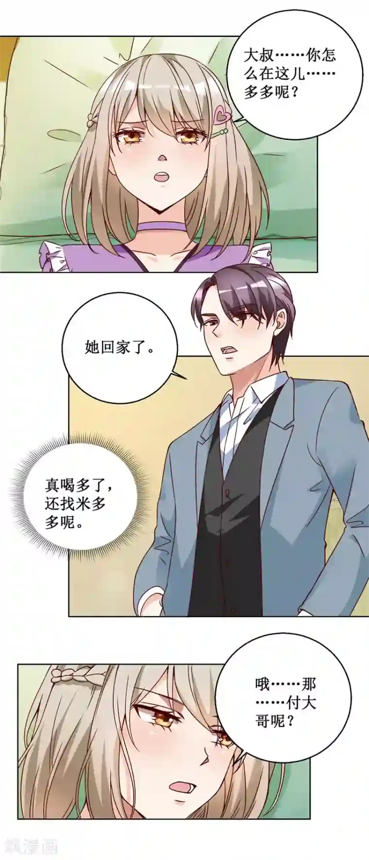 恋爱真香定律第73话 接回自己家